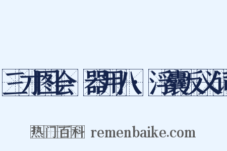 三才图会·器用八·浮囊反义词是什么意思的图片